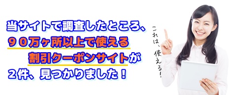 割引クーポンサイト